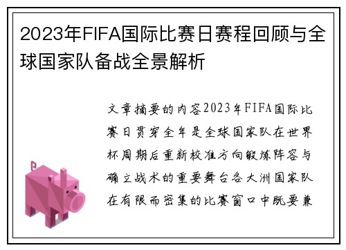 2023年FIFA国际比赛日赛程回顾与全球国家队备战全景解析 2023年FIFA国际比赛日赛程回顾与全球国家队备战全景解析