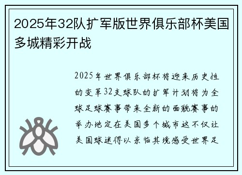 2025年32队扩军版世界俱乐部杯美国多城精彩开战