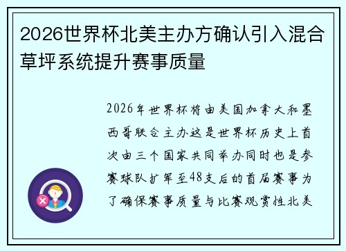2026世界杯北美主办方确认引入混合草坪系统提升赛事质量