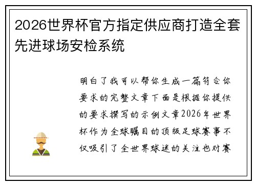 2026世界杯官方指定供应商打造全套先进球场安检系统