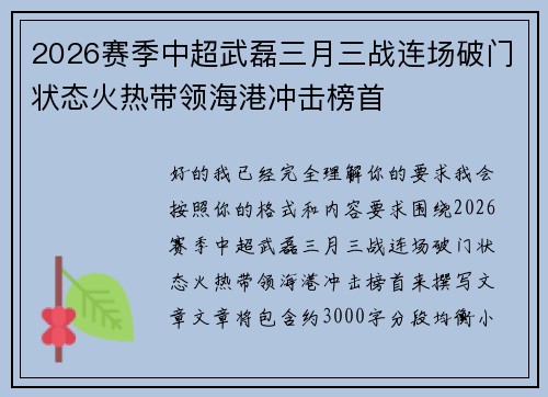 2026赛季中超武磊三月三战连场破门状态火热带领海港冲击榜首