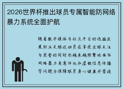2026世界杯推出球员专属智能防网络暴力系统全面护航