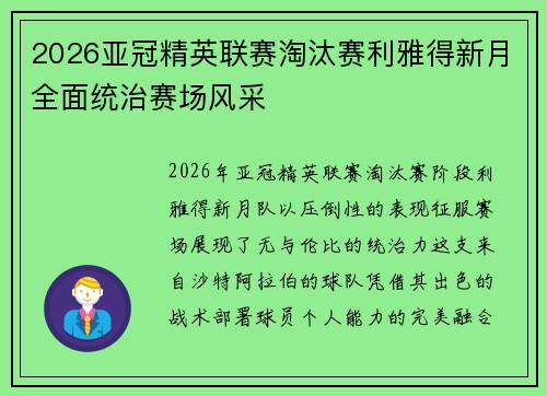 2026亚冠精英联赛淘汰赛利雅得新月全面统治赛场风采