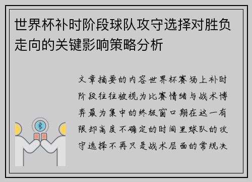 世界杯补时阶段球队攻守选择对胜负走向的关键影响策略分析