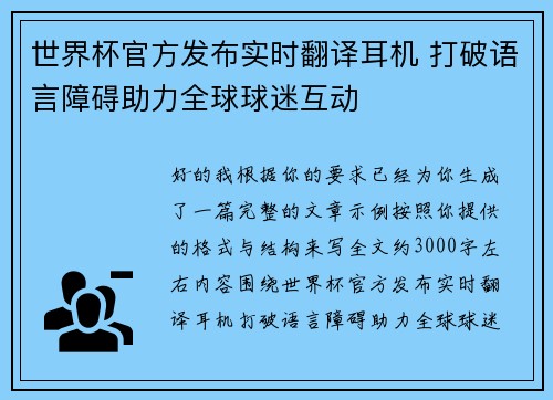 世界杯官方发布实时翻译耳机 打破语言障碍助力全球球迷互动