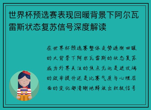 世界杯预选赛表现回暖背景下阿尔瓦雷斯状态复苏信号深度解读