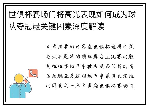 世俱杯赛场门将高光表现如何成为球队夺冠最关键因素深度解读 世俱杯赛场门将高光表现如何成为球队夺冠最关键因素深度解读