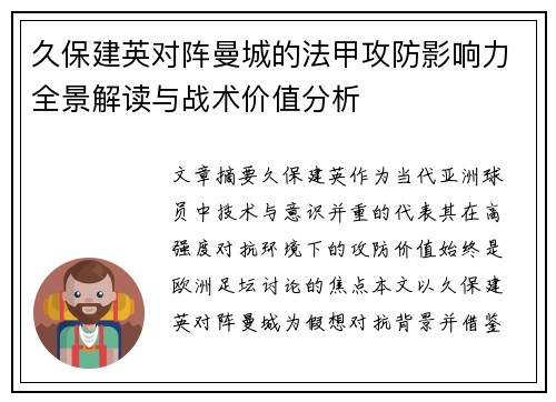 久保建英对阵曼城的法甲攻防影响力全景解读与战术价值分析