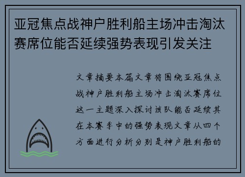 亚冠焦点战神户胜利船主场冲击淘汰赛席位能否延续强势表现引发关注
