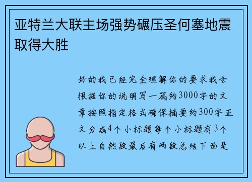 亚特兰大联主场强势碾压圣何塞地震取得大胜