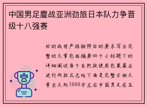 中国男足鏖战亚洲劲旅日本队力争晋级十八强赛