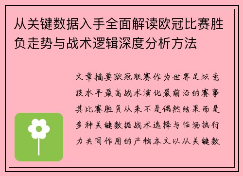 从关键数据入手全面解读欧冠比赛胜负走势与战术逻辑深度分析方法