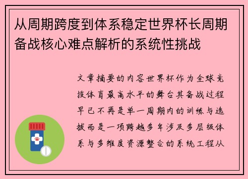 从周期跨度到体系稳定世界杯长周期备战核心难点解析的系统性挑战