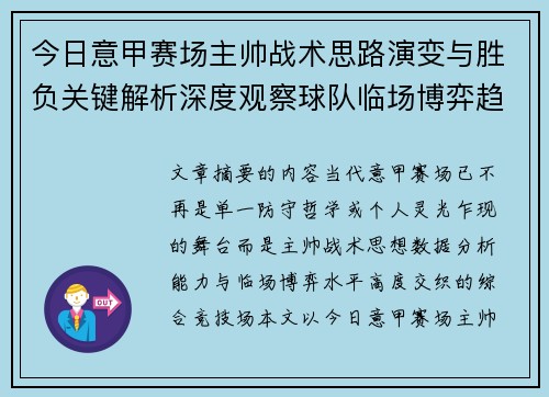 今日意甲赛场主帅战术思路演变与胜负关键解析深度观察球队临场博弈趋势