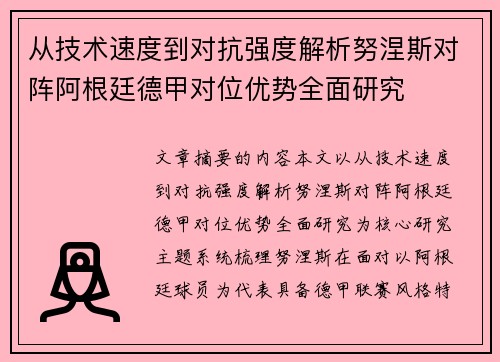 从技术速度到对抗强度解析努涅斯对阵阿根廷德甲对位优势全面研究