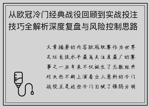 从欧冠冷门经典战役回顾到实战投注技巧全解析深度复盘与风险控制思路