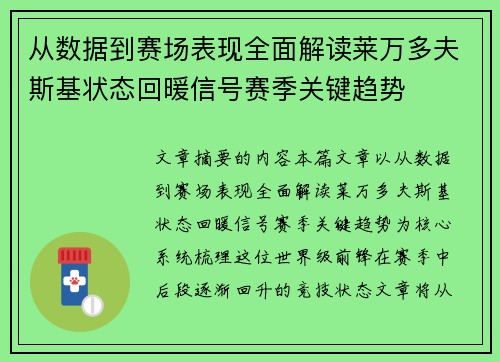 从数据到赛场表现全面解读莱万多夫斯基状态回暖信号赛季关键趋势