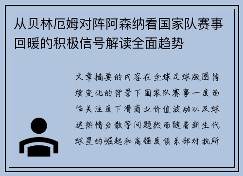 从贝林厄姆对阵阿森纳看国家队赛事回暖的积极信号解读全面趋势