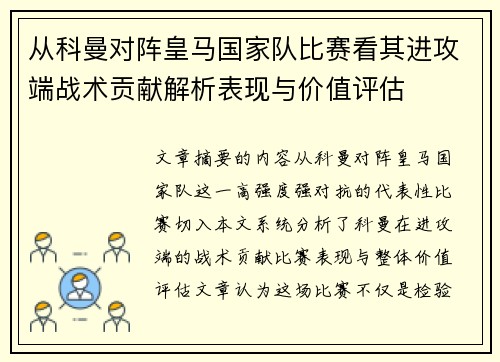 从科曼对阵皇马国家队比赛看其进攻端战术贡献解析表现与价值评估