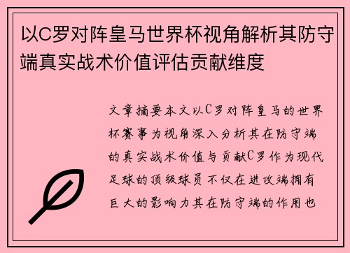 以C罗对阵皇马世界杯视角解析其防守端真实战术价值评估贡献维度