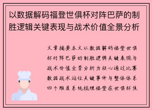 以数据解码福登世俱杯对阵巴萨的制胜逻辑关键表现与战术价值全景分析