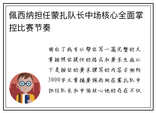 佩西纳担任蒙扎队长中场核心全面掌控比赛节奏
