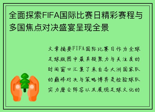 全面探索FIFA国际比赛日精彩赛程与多国焦点对决盛宴呈现全景