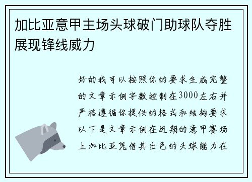 加比亚意甲主场头球破门助球队夺胜展现锋线威力