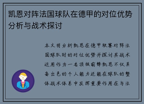 凯恩对阵法国球队在德甲的对位优势分析与战术探讨