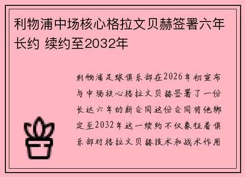 利物浦中场核心格拉文贝赫签署六年长约 续约至2032年