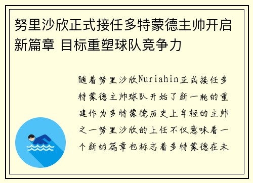 努里沙欣正式接任多特蒙德主帅开启新篇章 目标重塑球队竞争力 努里沙欣正式接任多特蒙德主帅开启新篇章 目标重塑球队竞争力