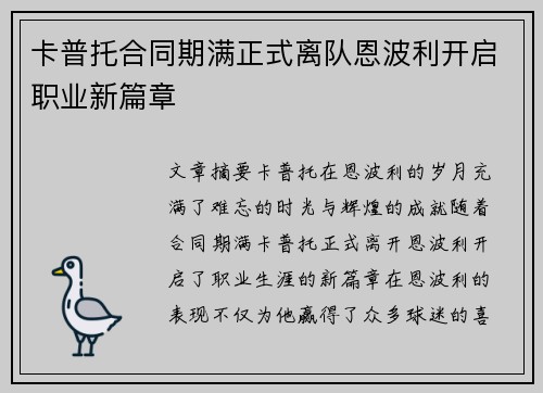 卡普托合同期满正式离队恩波利开启职业新篇章