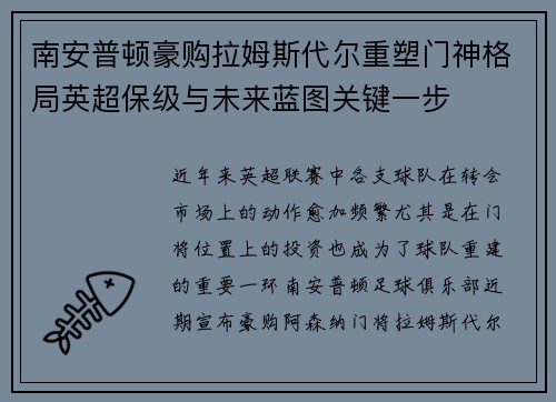 南安普顿豪购拉姆斯代尔重塑门神格局英超保级与未来蓝图关键一步 南安普顿豪购拉姆斯代尔重塑门神格局英超保级与未来蓝图关键一步