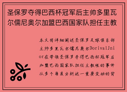 圣保罗夺得巴西杯冠军后主帅多里瓦尔儒尼奥尔加盟巴西国家队担任主教练
