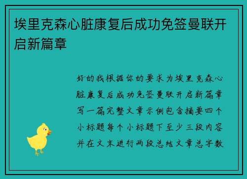 埃里克森心脏康复后成功免签曼联开启新篇章