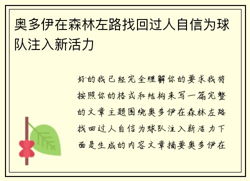 奥多伊在森林左路找回过人自信为球队注入新活力