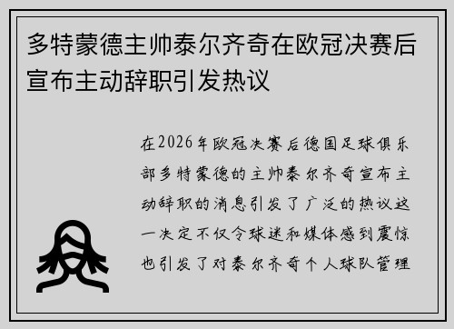 多特蒙德主帅泰尔齐奇在欧冠决赛后宣布主动辞职引发热议