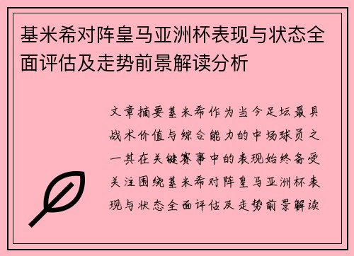 基米希对阵皇马亚洲杯表现与状态全面评估及走势前景解读分析