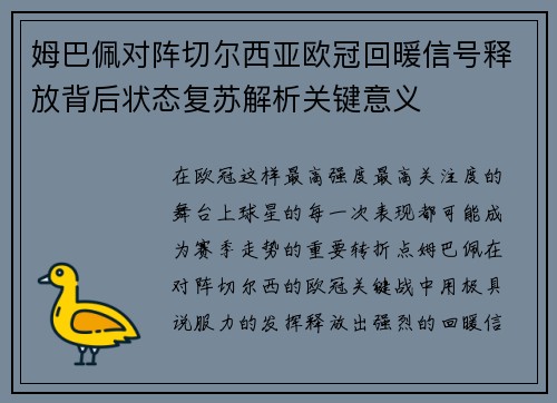 姆巴佩对阵切尔西亚欧冠回暖信号释放背后状态复苏解析关键意义 姆巴佩对阵切尔西亚欧冠回暖信号释放背后状态复苏解析关键意义