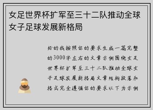 女足世界杯扩军至三十二队推动全球女子足球发展新格局 女足世界杯扩军至三十二队推动全球女子足球发展新格局