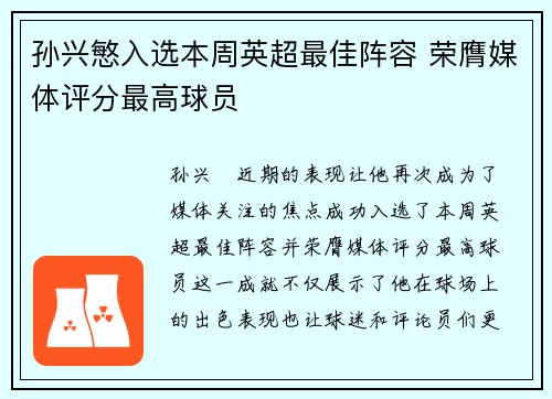 孙兴慜入选本周英超最佳阵容 荣膺媒体评分最高球员