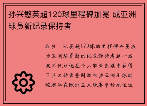 孙兴慜英超120球里程碑加冕 成亚洲球员新纪录保持者