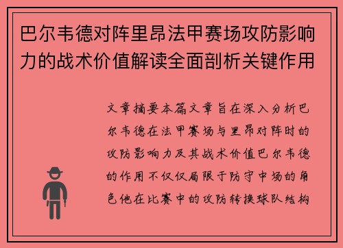 巴尔韦德对阵里昂法甲赛场攻防影响力的战术价值解读全面剖析关键作用