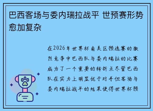 巴西客场与委内瑞拉战平 世预赛形势愈加复杂