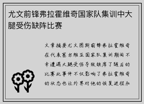 尤文前锋弗拉霍维奇国家队集训中大腿受伤缺阵比赛 尤文前锋弗拉霍维奇国家队集训中大腿受伤缺阵比赛