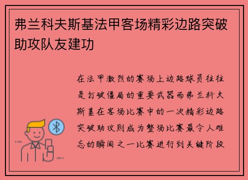 弗兰科夫斯基法甲客场精彩边路突破助攻队友建功