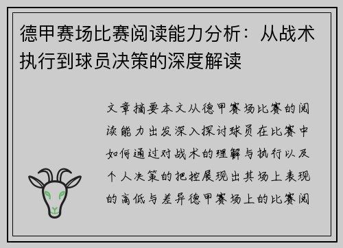 德甲赛场比赛阅读能力分析：从战术执行到球员决策的深度解读