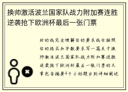 换帅激活波兰国家队战力附加赛连胜逆袭抢下欧洲杯最后一张门票