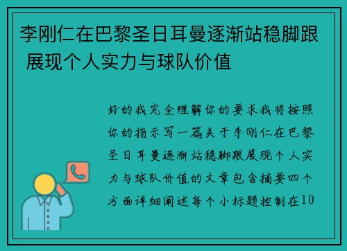 李刚仁在巴黎圣日耳曼逐渐站稳脚跟 展现个人实力与球队价值