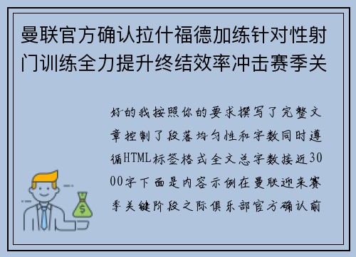 曼联官方确认拉什福德加练针对性射门训练全力提升终结效率冲击赛季关键阶段